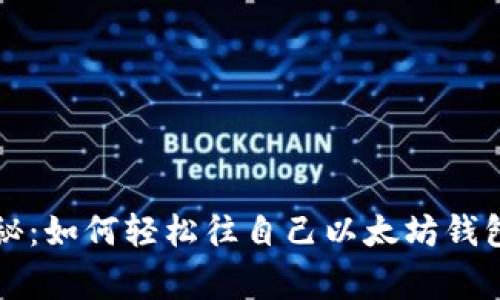 专家独家揭秘：如何轻松往自己以太坊钱包转币的秘诀