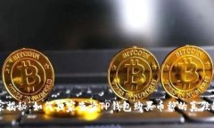 专家揭秘：如何独家查询TP钱包购买币