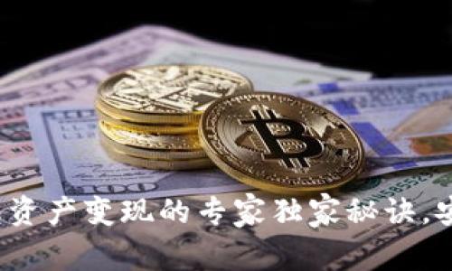 TP钱包资产变现的专家独家秘诀，安全吗？