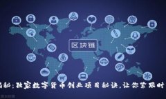 专家揭秘：独家数字货币创业项目秘诀