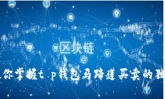 专家教你掌握t p钱包马蹄莲买卖的独家