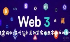 专家揭秘：苏州公务员独家实施数字货