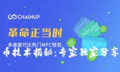 TP钱包发币技术揭秘：专家独家分享操