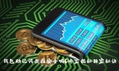 钱包助记词截图安全吗？专家揭秘独家
