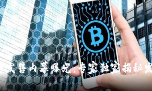 数字货币发售内幕曝光：专家独家揭秘发售秘诀！