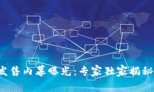 数字货币发售内幕曝光：专家独家揭秘发售秘诀！