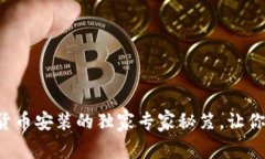 苏州数字货币安装的独家专家秘笈，让
