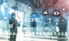 TP钱包提现秘诀：专家独家分享操作流