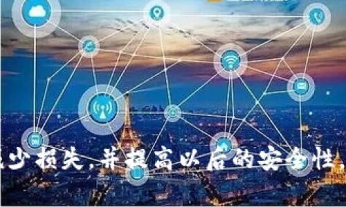 如果你的TP钱包中的USDT被别人转走了，首先我们需要冷静处理这个问题。以下是一些建议和步骤，帮助你应对这种情况：

1. 验证交易记录
首先，打开你的TP钱包，查看交易记录。确认是否真的是有资金被转出。将您的交易记录与过去的交易相比较，确保没有产生误会。如果确实有不明的转账记录，记录下交易哈希（Hash）和细节。

2. 检查安全性
确保您的TP钱包没有被其他人访问。如果你怀疑自己的设备或者钱包可能被人入侵，尽快更换你的密码，并开启双重身份验证（2FA），以增加安全性。此外，检查你的手机或电脑是否有安装可疑的软件或恶意程序。

3. 联系平台客服
如果确认有不明转账，请立即联系TP钱包的客服。他们能够帮助你查看任何可疑活动，并提供进一步的支持。在联系客服时，确保提供详细的信息，例如你的账户信息、相关交易记录等。

4. 提升安全意识
无论是对于加密货币还是其他类型的资产，安全意识都是非常重要的。以后的日常操作中，请注意以下几点：
ul
    li不要将私钥或助记词分享给任何人。/li
    li定期更改密码，且使用强密码。/li
    li对来源不明的链接和电子邮件保持警惕。/li
    li使用硬件钱包来存储大量的加密货币。/li
/ul

5. 学习如何预防未来的损失
一旦解决了当前的问题，建议你花点时间学习如何在未来避免类似的损失。以下是一些常见的防范措施：
ul
    li定期检查账户的交易记录，保持警觉。/li
    li在社交媒体上小心分享自己的加密资产信息。/li
    li参加相关的安全课程，了解如何更好地保护自己的数字资产。/li
/ul

总结
尽管一旦你的资产被转移可能感觉非常无助和沮丧，但采取快速、果敢的行动可以帮助你减少损失，并提高以后的安全性。希望你在之后的使用中能够更加小心，保护好自己的资产。如果有更多问题，随时欢迎询问！