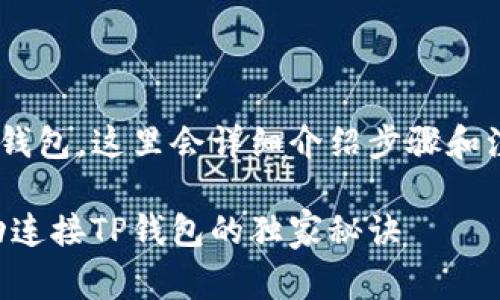 为了帮助你在电脑上连接TP钱包,这里会详细介绍步骤和注意事项。以下是详细的内容。
专家揭秘:如何在电脑上成功连接TP钱包的独家秘诀