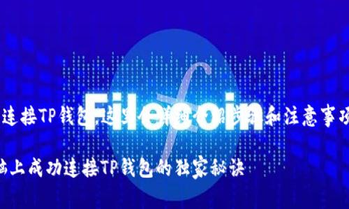 为了帮助你在电脑上连接TP钱包,这里会详细介绍步骤和注意事项。以下是详细的内容。
专家揭秘:如何在电脑上成功连接TP钱包的独家秘诀