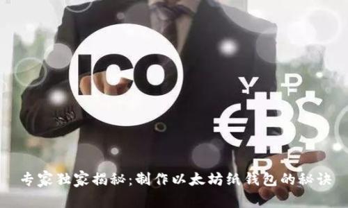 专家独家揭秘:制作以太坊纸钱包的秘诀