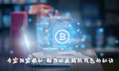 专家独家揭秘:制作以太坊纸钱包的秘诀