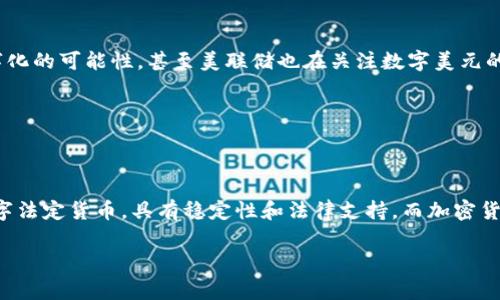 央行数字货币（CBDC，Central Bank Digital Currency）是数字货币的一种，但它与市场上常见的加密货币（比如比特币、以太坊等）有一些显著的区别。下面我们来详细分析一下两者之间的不同之处。

什么是央行数字货币（CBDC）?

央行数字货币是由国家中央银行发行的数字形式的法定货币。它代表了国家法定货币的数字化，可以用于支付、交易等各种金融活动。简单来说，CBDC是国家机构推出的官方数字货币。

什么是数字货币?

数字货币是广泛概念，可以指任何数字形式的货币，包括央行数字货币和加密货币。加密货币是基于区块链技术的一类数字货币，不依赖于中央银行或政府机构。比特币、以太坊等就属于这一类。

央行数字货币和加密货币的区别

1. **发行主体**: CBDC是由中央银行发行，而加密货币通常是在去中心化网络中由用户共同维护和发行的。

2. **法律地位**: CBDC具有法定货币的地位，国家承认其支付能力，而加密货币的法律地位在不同国家是不同的，很多国家对其并没有明确的法律认可。

3. **稳定性**: CBDC由于是由国家支持的，因此相对比较稳定。而加密货币的价格往往剧烈波动，容易受到市场情绪和新闻事件的影响。

央行数字货币的作用和优势

央行数字货币的推出，旨在提升支付系统的效率、降低交易成本，并在一定程度上增强货币政策的有效性。比如，在经济危机时，CBDC可以通过直接向民众发放数字货币来刺激消费，促进经济复苏。

另外，CBDC的数字化特性也能有效打击洗钱、逃税等非法金融活动，因为每一笔交易都可以被追踪和监测。

当前CBDC的发展情况

全球已有多个国家在研究和推出央行数字货币。例如，中国的数字人民币已经开始在部分城市试点，欧洲也在积极探讨欧元数字化的可能性，甚至美联储也在关注数字美元的相关问题。

随着技术的发展和数字经济的兴起，央行数字货币必将在未来金融体系中扮演越来越重要的角色。

总结

综上所述，央行数字货币确实是一种数字货币，但它和普遍所说的加密货币之间有着本质的不同。CBDC作为国家官方发行的数字法定货币，具有稳定性和法律支持，而加密货币则是一种去中心化、市场驱动的资产。在未来，随着全球金融体系的变化，央行数字货币将会在经济中发挥越来越重要的作用。

希望这段解释能够帮助你更好地理解央行数字货币与数字货币的关系！如果还有其他问题，欢迎随时问我。