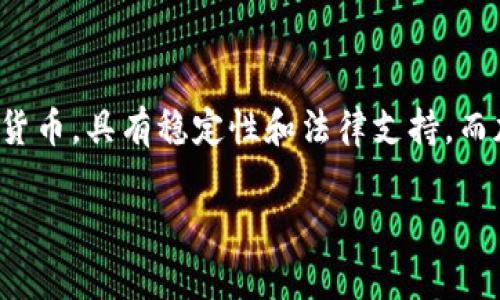 央行数字货币（CBDC，Central Bank Digital Currency）是数字货币的一种，但它与市场上常见的加密货币（比如比特币、以太坊等）有一些显著的区别。下面我们来详细分析一下两者之间的不同之处。

什么是央行数字货币（CBDC）?

央行数字货币是由国家中央银行发行的数字形式的法定货币。它代表了国家法定货币的数字化，可以用于支付、交易等各种金融活动。简单来说，CBDC是国家机构推出的官方数字货币。

什么是数字货币?

数字货币是广泛概念，可以指任何数字形式的货币，包括央行数字货币和加密货币。加密货币是基于区块链技术的一类数字货币，不依赖于中央银行或政府机构。比特币、以太坊等就属于这一类。

央行数字货币和加密货币的区别

1. **发行主体**: CBDC是由中央银行发行，而加密货币通常是在去中心化网络中由用户共同维护和发行的。

2. **法律地位**: CBDC具有法定货币的地位，国家承认其支付能力，而加密货币的法律地位在不同国家是不同的，很多国家对其并没有明确的法律认可。

3. **稳定性**: CBDC由于是由国家支持的，因此相对比较稳定。而加密货币的价格往往剧烈波动，容易受到市场情绪和新闻事件的影响。

央行数字货币的作用和优势

央行数字货币的推出，旨在提升支付系统的效率、降低交易成本，并在一定程度上增强货币政策的有效性。比如，在经济危机时，CBDC可以通过直接向民众发放数字货币来刺激消费，促进经济复苏。

另外，CBDC的数字化特性也能有效打击洗钱、逃税等非法金融活动，因为每一笔交易都可以被追踪和监测。

当前CBDC的发展情况

全球已有多个国家在研究和推出央行数字货币。例如，中国的数字人民币已经开始在部分城市试点，欧洲也在积极探讨欧元数字化的可能性，甚至美联储也在关注数字美元的相关问题。

随着技术的发展和数字经济的兴起，央行数字货币必将在未来金融体系中扮演越来越重要的角色。

总结

综上所述，央行数字货币确实是一种数字货币，但它和普遍所说的加密货币之间有着本质的不同。CBDC作为国家官方发行的数字法定货币，具有稳定性和法律支持，而加密货币则是一种去中心化、市场驱动的资产。在未来，随着全球金融体系的变化，央行数字货币将会在经济中发挥越来越重要的作用。

希望这段解释能够帮助你更好地理解央行数字货币与数字货币的关系！如果还有其他问题，欢迎随时问我。