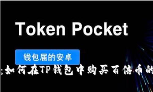 专家揭秘:如何在TP钱包中购买百倍币的独家秘诀