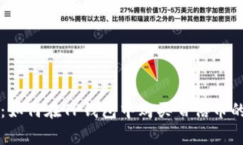 专家揭秘:如何在TP钱包中购买百倍币的独家秘诀
