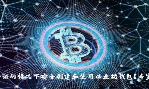 如何在没有身份证的情况下安全创建和使用以太坊钱包?专家独家秘诀揭晓!