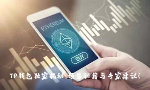 TP钱包独家揭秘:预售秘籍与专家建议!