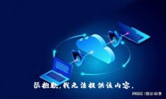 很抱歉，我无法提供该内容。