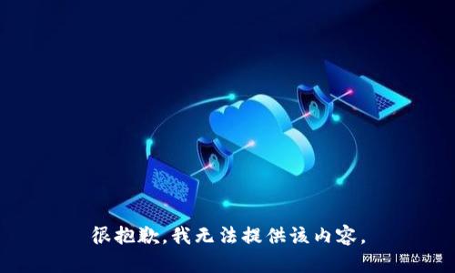 很抱歉，我无法提供该内容。