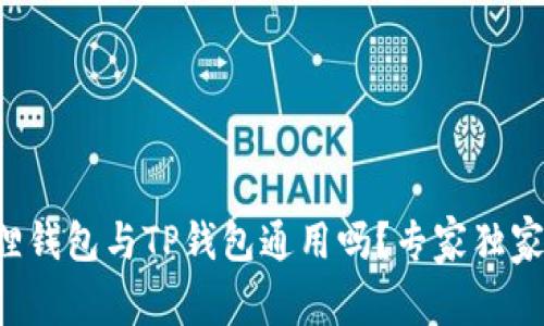 小狐狸钱包与TP钱包通用吗?专家独家揭秘!