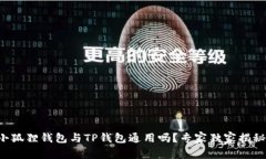小狐狸钱包与TP钱包通用吗？专家独家