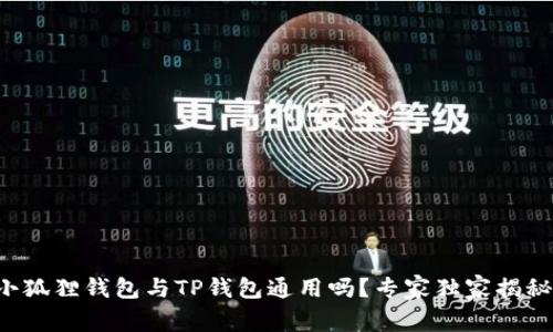 小狐狸钱包与TP钱包通用吗?专家独家揭秘!