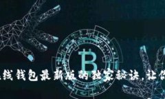 专家揭秘：以太坊在线钱包最新版的独