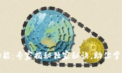 数字货币松耦合功能:专家揭秘独家秘诀,助你掌握数字经济的脉搏