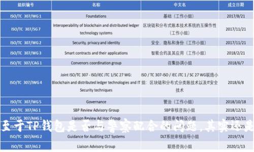 TP钱包（Trust Wallet）是一个广受欢迎的去中心化数字资产钱包，用户能够存储各种加密货币和代币。至于TP钱包是否与警察或执法机构配合，这通常会涉及多个层面的问题，包括隐私保护、法律合规和技术架构。下面，我们来逐一分析这些方面。

TP钱包的工作原理
TP钱包作为一种去中心化的钱包，其核心在于用户的私钥和资产存储在用户自己的设备上，而不是集中在某个服务器上。这也意味着TP钱包本身并不掌握用户的资金或交易信息，从这个层面来说，TP钱包并不直接与任何执法机关分享用户信息。
在去中心化的系统中，用户可以在没有中介的情况下自由地进行资产转移和交易，这种特点使得TP钱包在整体上具有较高的隐私性。

法律合规性
虽然TP钱包本身可能不与警察直接配合，但这并不意味着其用户在法律上可以完全无视当地的法律法规。例如，如果某个用户通过TP钱包进行非法活动，相关执法机关可以通过不同的手段追查其交易。这时，执法机关可能会调查与该用户相关联的交易记录，虽然这些记录通常在区块链上是公开的，但需要技术手段来进行链上分析。

用户隐私与安全风险
在现代社会，隐私和安全始终是用户最为关注的问题之一。TP钱包作为去中心化的钱包，确实为用户提供了相对较高的隐私保护。但是，这也让用户在某种程度上面临着风险。一方面，用户享有完全的控制权，另一方面，若遇到加密货币诈骗，用户很可能会失去全部资产而无法追回。

市场监督与监管
随着全球范围内对加密货币监管的逐步加强，许多国家和地区的政府和执法机构开始设立专项团队来监测数字货币交易。这些团队可能会通过与交易所、钱包服务提供商合作，对大规模的资金流动进行审查，特别是涉及洗钱和恐怖融资等犯罪活动时。
尽管TP钱包本身并不存储用户数据，也不直接与警察协同，但仍需注意的是，如果出现违法行为，执法机构可以根据法律法规对某些与金融活动有关的信息进行调查或要求披露。

用户如何保护自己
如果你使用TP钱包存储和交易加密货币，保护自己免受潜在风险的措施就显得尤为重要。说真的，保障自己的一些基本安全措施，不仅是为了保护资产，也是为了使你的使用体验更加流畅。以下是一些建议：
ul
listrong启用双重认证：/strong确保你的账户安全，开启双重认证功能，让别人更难进入你的账户。/li
listrong定期更新：/strong保持你钱包的最新版本，确保使用最新的安全补丁和功能。/li
listrong谨慎交易：/strong对不熟悉的人或平台进行交易时要格外小心，避免被骗。/li
listrong备份钱包信息：/strong切记定期备份你的钱包私钥和助记词，以防丢失或设备故障。/li
/ul

结论
总体来看，TP钱包作为一种去中心化的数字资产钱包，虽然在使用上提供了较高的隐私保护，但与此同时用户也需要对自己的资产和行为负责。至于TP钱包是否与警察配合的问题，其实还是要看具体的法律环境和用户的使用行为。与此同时，作为用户，保持警觉、提升安全意识、合理合规使用资产，非常重要。