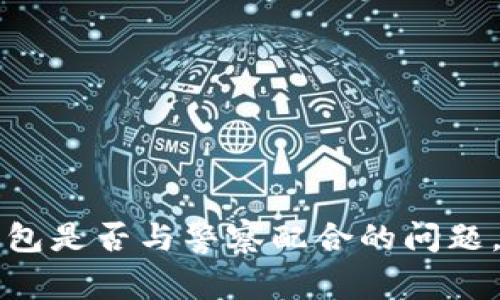 TP钱包（Trust Wallet）是一个广受欢迎的去中心化数字资产钱包，用户能够存储各种加密货币和代币。至于TP钱包是否与警察或执法机构配合，这通常会涉及多个层面的问题，包括隐私保护、法律合规和技术架构。下面，我们来逐一分析这些方面。

TP钱包的工作原理
TP钱包作为一种去中心化的钱包，其核心在于用户的私钥和资产存储在用户自己的设备上，而不是集中在某个服务器上。这也意味着TP钱包本身并不掌握用户的资金或交易信息，从这个层面来说，TP钱包并不直接与任何执法机关分享用户信息。
在去中心化的系统中，用户可以在没有中介的情况下自由地进行资产转移和交易，这种特点使得TP钱包在整体上具有较高的隐私性。

法律合规性
虽然TP钱包本身可能不与警察直接配合，但这并不意味着其用户在法律上可以完全无视当地的法律法规。例如，如果某个用户通过TP钱包进行非法活动，相关执法机关可以通过不同的手段追查其交易。这时，执法机关可能会调查与该用户相关联的交易记录，虽然这些记录通常在区块链上是公开的，但需要技术手段来进行链上分析。

用户隐私与安全风险
在现代社会，隐私和安全始终是用户最为关注的问题之一。TP钱包作为去中心化的钱包，确实为用户提供了相对较高的隐私保护。但是，这也让用户在某种程度上面临着风险。一方面，用户享有完全的控制权，另一方面，若遇到加密货币诈骗，用户很可能会失去全部资产而无法追回。

市场监督与监管
随着全球范围内对加密货币监管的逐步加强，许多国家和地区的政府和执法机构开始设立专项团队来监测数字货币交易。这些团队可能会通过与交易所、钱包服务提供商合作，对大规模的资金流动进行审查，特别是涉及洗钱和恐怖融资等犯罪活动时。
尽管TP钱包本身并不存储用户数据，也不直接与警察协同，但仍需注意的是，如果出现违法行为，执法机构可以根据法律法规对某些与金融活动有关的信息进行调查或要求披露。

用户如何保护自己
如果你使用TP钱包存储和交易加密货币，保护自己免受潜在风险的措施就显得尤为重要。说真的，保障自己的一些基本安全措施，不仅是为了保护资产，也是为了使你的使用体验更加流畅。以下是一些建议：
ul
listrong启用双重认证：/strong确保你的账户安全，开启双重认证功能，让别人更难进入你的账户。/li
listrong定期更新：/strong保持你钱包的最新版本，确保使用最新的安全补丁和功能。/li
listrong谨慎交易：/strong对不熟悉的人或平台进行交易时要格外小心，避免被骗。/li
listrong备份钱包信息：/strong切记定期备份你的钱包私钥和助记词，以防丢失或设备故障。/li
/ul

结论
总体来看，TP钱包作为一种去中心化的数字资产钱包，虽然在使用上提供了较高的隐私保护，但与此同时用户也需要对自己的资产和行为负责。至于TP钱包是否与警察配合的问题，其实还是要看具体的法律环境和用户的使用行为。与此同时，作为用户，保持警觉、提升安全意识、合理合规使用资产，非常重要。
