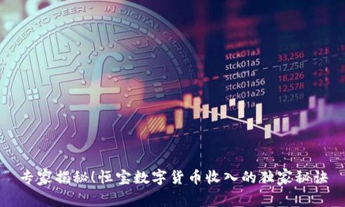 专家揭秘!恒宝数字货币收入的独家秘诀