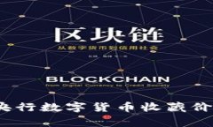 专家独家揭秘：央行数字货币收藏价格