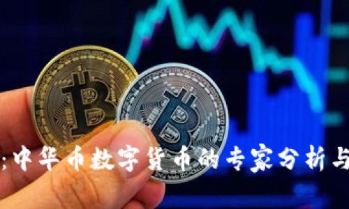 独家揭秘：中华币数字货币的专家分析与投资秘诀