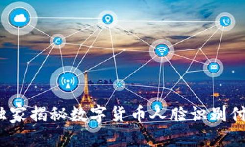 专家揭秘:独家揭秘数字货币人脸识别付款码的秘诀