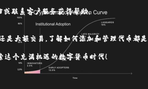在当今数字货币飞速发展的时代，越来越多的人开始利用各种加密钱包来管理自己的资产。t p钱包作为一款备受欢迎的数字货币钱包，有些用户在使用过程中可能会遇到如何添加代币的难题。今天，我们就来简单揭秘一下t p钱包添加代币的秘诀，让你轻松上手！

一、了解t p钱包的基本功能
首先，我们要知道t p钱包具备哪些基本功能。t p钱包不仅可以存储比特币和以太坊等主流币种，还支持多种代币，这也是它受到广大用户喜爱的原因之一。不过，要想在t p钱包中添加代币，用户需要对一些基本操作有一定的了解。

二、为什么要添加代币
在日常使用中，很多用户会发现，自己的t p钱包中可能并没有自己想要的代币。一方面，这可能是因为该代币并未预装在钱包中；另一方面，有些用户可能在首次使用钱包时，并不知道如何手动添加代币。因此，了解并掌握添加代币的方法，就显得尤为重要了。你要知道，在数字货币市场上，代币种类繁多，而有些代币的潜力和价值不容小觑。如果只是在钱包中存放主流币种，难免会错过一些投资机会。

三、添加代币的步骤解析
下面我们将逐步带你了解在t p钱包中添加代币的具体步骤，确保你能轻松上手。

h4步骤一：打开t p钱包/h4
首先，当然是打开你的t p钱包了！无论你使用的是手机还是电脑，火速进入你的数字资产管理界面。

h4步骤二：找到“代币管理”选项/h4
在钱包的主界面，你会看到一个“代币管理”或“资产管理”的选项，点击进入。这一步很关键，你只需简单的几下操作，就能进入代币添加界面。

h4步骤三：选择“添加代币”/h4
在代币管理界面，通常会看到一个“添加代币”或者“添加新代币”的选项。点击这个选项，你就进入了代币添加流程。

h4步骤四：输入代币信息/h4
在这个界面，你需要输入你想要添加的代币的合约地址、代币名称以及符号等信息。这里最重要的是合约地址，确保你输入的地址是正确的，能够有效链接到试图添加的代币。这些信息可以通过官方渠道获得，切勿随意搜索找资料，可以说“说真的”，有时候网络上信息冗杂，很容易误入歧途。

h4步骤五：确认添加/h4
完成以上步骤后，确认所有信息无误，然后点击“添加”按钮。一般情况下，t p钱包会自动识别并添加该代币到你的资产列表中。之后，你就可以在钱包中看到这个新添加的代币了。

四、常见问题与解决方案
尽管添加代币的操作相对简单，但在实际过程中，用户还是可能会遇到一些问题。下面，我们总结了一些常见问题以及相应的解决方案，助你顺利完成代币添加。

h4问题一：添加代币失败/h4
有时候，添加代币会遇到失败的情况。造成这种情况的原因可能有很多，最常见的是合约地址错误。在添加前，确保你从正规的渠道查询了该代币的合约地址，避免出现拼写错误或其他问题。

h4问题二：如何查找代币合约地址/h4
要查找代币的合约地址，你可以访问一些权威的区块链浏览器，比如Etherscan（以太坊）或BscScan（币安智能链），在这些网站上输入代币名称，就会找到相关信息。有时候，代币的官方网站和社交媒体也是查询合约地址的好渠道。但一定要确保信息来源的可靠性，避免受骗。

h4问题三：代币无法显示/h4
如果你添加了代币，但是在钱包中仍然无法找到，可能是因为钱包未自动更新。尝试手动刷新或重启钱包应用，有时这样简单的方法就能解决问题。如果还不行，建议查看官方文档或联系客户服务获得帮助。

五、总结与建议
总的来说，添加代币的过程并不复杂，只要认真按照步骤来，就能轻松搞定。对于每个加密货币用户来说，掌握钱包的使用技巧，能帮助你更好地管理自己的资产。无论是小额投资还是大额交易，了解如何添加和管理代币都是必不可少的。因此，大家在使用t p钱包时，务必要保持对信息的敏感和警觉，确保你在钱包中的每一笔操作都是安全和有效的。

希望通过这篇文章，能够帮助到正在使用或准备使用t p钱包的你，让你在数字货币的世界里更加游刃有余！如有其他疑问或想要了解更多相关信息，欢迎随时交流，我们一起探索这个充满机遇的数字货币时代！

t p钱包添加代币的独家秘诀，专家一步步教你轻松上手