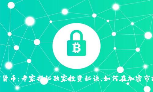 ETH数字货币：专家揭秘独家投资秘诀，如何在加密市场中获利