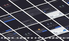 专家解析：西藏数字货币股票的独家投