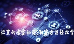 TP钱包权限管理设置的专家秘籍：独家