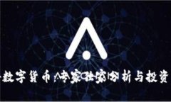 揭秘数字货币：专家独家分析与投资秘