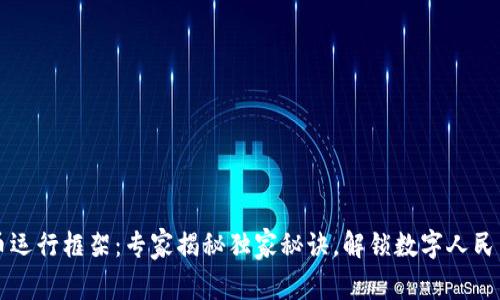 中国数字货币运行框架：专家揭秘独家秘诀，解锁数字人民币的背后世界