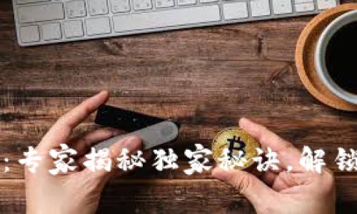 中国数字货币运行框架：专家揭秘独家秘诀，解锁数字人民币的背后世界