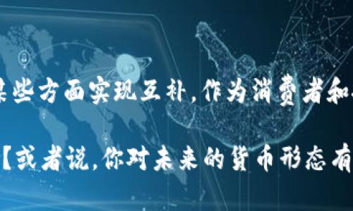 数字货币与区域货币的关系解析

数字货币的概念在近年来越来越受到公众的关注，尤其随着比特币等加密货币的兴起，许多人开始讨论它们在未来经济中的地位。而与此同时，一些国家和地区也在推动自主的中央银行数字货币（CBDC）的发展，这引发了数字货币与区域货币之间的讨论。那么，究竟数字货币是不是区域货币呢？今天，我们就来探讨这个话题。

什么是数字货币？

数字货币是指以电子设备为基础的货币形式，它并不具备实物形态，而是存在于数字环境中。数字货币可以分为两大类：加密货币与中央银行数字货币。加密货币，如比特币和以太坊，使用区块链技术进行安全验证和交易确认，通常没有中央权威机构控制。而中央银行数字货币（CBDC）则是由国家中央银行发行和管理的法定货币数字化形式。

什么是区域货币？

区域货币指的是在一定地理区域内流通的货币，通常是几个国家或地区共同采用的货币。例如，欧元就是欧盟国家之间使用的共同货币，体现了一定的经济一体化。区域货币的产生通常是为了促进区域内的经济合作与一体化，降低交易成本，稳定汇率等。

数字货币与区域货币的主要区别

从定义上来看，数字货币和区域货币有几个显著的区别：
ul
    listrong发行主体不同：/strong数字货币的发行可以是任何组织或个人，特别是民间的加密货币。而区域货币则是由特定国家的政府或中央银行发行的。/li
    listrong法律地位：/strong区域货币通常具有法定地位，受到国家法律的保护，而数字货币的法律地位在不同国家存在差异，有的国家完全接受，有的国家则完全禁止。/li
    listrong使用范围：/strong区域货币通常在特定地区内通用，而数字货币由于其互联网属性，潜在上可以在全球范围使用。/li
/ul

数字货币可以作为区域货币的潜力

虽然数字货币与区域货币有很大的不同，但也有一些学者和经济学家认为数字货币在某种程度上可以作为区域货币的补充，具体体现在以下几点：

ul
    listrong降低交易成本：/strong使用数字货币进行跨国交易时，可以大幅度减少传统银行系统的费用与时间，尤其在区域经济合作上。/li
    listrong提高支付效率：/strong数字货币的实时结算特性有助于提升区域内经济活动的效率，尤其是在进行跨境电商交易时。/li
    listrong促进金融包容性：/strong数字货币的普及可以让区域内未被银行覆盖的人群更容易参与金融活动。/li
/ul

实例分析：数字货币在区域合作中的应用

一些国家已经开始探索通过数字货币促进区域经济合作的可能性。例如，在东南亚地区，一些国家正在尝试使用数字货币来简化贸易结算，增强区域内贸易的便利性。这样的合作不但能提升会员国之间的经济联系，还能在一定程度上抵御国际市场的不确定性。

结论：数字货币与区域货币的未来

数字货币并不等同于区域货币，但它的快速发展无疑对区域经济合作形成了影响。在未来，数字货币与区域货币之间的关系可能会更加复杂，二者可能在某些方面实现互补。作为消费者和投资者，我们需要保持关注，了解数字货币发展的动态，把握未来经济的脉搏。

总之，数字货币和区域货币各有其独特的特点和应用场景，未来的经济发展很可能会越来越融入这两者的互动中。你觉得数字货币会如何影响你的生活呢？或者说，你对未来的货币形态有什么独到见解？欢迎分享你的看法!