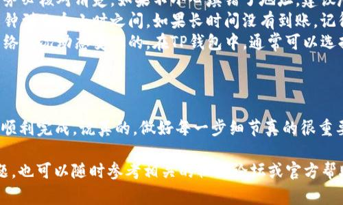 非常感谢你的提问！关于如何将币从TP钱包转到OK交易所的步骤，这里有一个详细的指南。首先，我们来明确一下整个过程，确保你能够顺利地完成这个操作。

步骤一：准备工作
在你开始之前，要确保你已经拥有以下几点：
ul
    li已经注册并完成KYC（身份验证）的OK交易所账户。/li
    liTP钱包中已经拥有你想要转移的加密货币。/li
    li确保你的手机或电脑能够访问互联网，并且已经安装了TP钱包应用。/li
/ul

步骤二：获取OK交易所的充值地址
首先，你需要在OK交易所找到你想转入的币种的充值地址。以下是具体步骤：
ol
    li登录你的OK交易所账户。/li
    li在主页面上找到“钱包”选项，并点击进入。/li
    li选择“充值”选项，找到相应的币种（比如BTC、ETH等）。/li
    li点击该币种后，系统会显示一个充值地址。这是你后续需要使用的地址。/li
    li记得复制这个地址，确保没有遗漏任何字符，最好使用“复制”功能，避免手动输入时出现错误。/li
/ol

步骤三：转出币种到OK交易所
现在，你已经拥有了充值地址，接下来我们要在TP钱包中进行转账：
ol
    li打开TP钱包应用，登录到你的账户。/li
    li在钱包主页找到你希望转出的币种，点击进入。/li
    li选择“转账”或“发送”选项，进入转账界面。/li
    li在“接收地址”处粘贴之前从OK交易所复制的充值地址。/li
    li输入你希望转出的金额。这时候，请务必核对你输入的金额以及接收地址，确保信息的准确性。/li
    li确认无误后，点击“确认”进行转账。/li
/ol

步骤四：确认交易状态
转账完成后，你可以查看TP钱包中的交易记录，以确认转账是否成功。同时，在OK交易所中也可以查看余额是否更新。一般情况下，交易确认需要一定的时间，这取决于区块链网络的拥挤程度。
如果你长时间没有看到充值到账，建议检查交易状态。可以通过区块浏览器（比如Etherscan）输入你的交易ID（TXID）来查看交易情况。

常见问题解答
在转币过程中，可能会遇到一些常见的问题，这里我们为你总结一下：
ul
    listrong如果充值地址填写错误怎么办？/strongbr充错地址很可能导致币种永久丢失！所以务必核对清楚。如果不小心填错了地址，建议尽快联系相关平台的客服，查询是否有可能追回。/li
    listrong转账需要多长时间？/strongbr这个主要取决于区块链网络的拥堵情况，通常在几分钟到几个小时之间。如果长时间没有到账，记得查看交易状态。/li
    listrong手续费如何计算？/strongbr每次转账都会有一定的手续费，这个费用是根据当前网络情况动态变化的。在TP钱包中，通常可以选择手续费费用的高低。/li
/ul

总结
总的来说，从TP钱包转币到OK交易所的流程其实并不复杂，只要你仔细核对每一步的信息，就能够顺利完成。说真的，做好每一步细节真的很重要，特别是在涉及资金的操作上，一点小失误可要得不偿失哦！如果你还有其他疑问，欢迎随时询问。

希望这个步骤介绍能够帮助到你，让你的币安全顺利地转到OK交易所！如果在实际操作中遇到问题，也可以随时参考相关的社区论坛或官方帮助中心，获取更多实时的支持和建议。