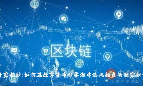 专家揭秘：如何在数字货币归零潮中逆风翻盘的独家秘诀