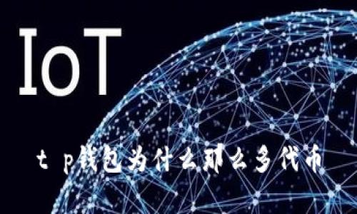 t p钱包为什么那么多代币