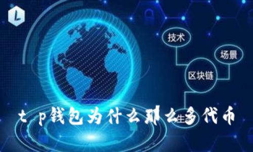 t p钱包为什么那么多代币