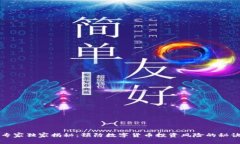 专家独家揭秘：预防数字货币投资风险