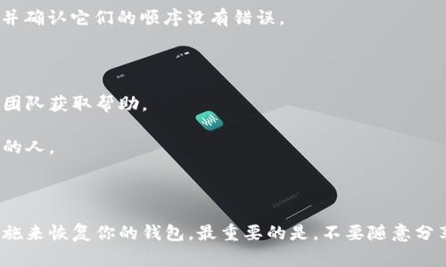 TP钱包中的“非法助记词”通常是指用户在创建或导入钱包时输入的助记词（或种子短语）不符合钱包程序所要求的格式，或者包含了错误的字符或单词。这可能导致用户无法访问他们的钱包，或者不能正确恢复钱包中的资产。

### 什么是助记词？

助记词是一组随机生成的单词，用于帮助用户方便地记住和恢复他们的加密货币钱包。它通常由12到24个单词组成。助记词的生成是基于特定的算法，因此每组单词都是唯一的。

### 非法助记词可能出现的情况

1. **输入错误**：有时候，用户在输入助记词时可能会拼写错误，导致出现“非法助记词”的情况。这种情况下，钱包无法识别输入的助记词。

2. **不完整的助记词**：助记词应包含完整的单词列表，如果用户遗漏了一个或多个单词，也会提示为“非法助记词”。

3. **不符合标准的助记词**：助记词不是所有的随机单词组合都是合法的。助记词需要遵循特定的字典和格式。如果输入的单词不在合法的词库中，系统就会认为它是非法的。

### 解决方法

1. **仔细核对**：如果遇到“非法助记词”的提示，首先要仔细核对输入的每一个单词是否拼写正确，并确认它们的顺序没有错误。

2. **参考备份**：如果你之前有记录过助记词，可以对照你的备份进行检查。

3. **联系客服**：如果你确信输入的助记词是正确的，但仍然显示为非法，建议联系钱包的客服支持团队获取帮助。

4. **安全备份**：确保在创建钱包时，助记词安全地保存在私人回复的地方，避免将其泄露给不可信的人。

### 总结

助记词是保护你加密资产的重要工具，遇到“非法助记词”时，要保持冷静，仔细检查，并采取必要的措施来恢复你的钱包。最重要的是，不要随意分享你的助记词给他人，以免造成财产损失。希望这些信息能帮到你，如果还有其他问题，欢迎随时询问！